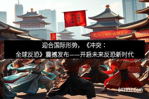 迎合国际形势，《冲突：全球反恐》震撼发布——开启未来反恐新时代