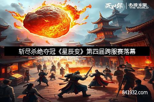 斩尽杀绝夺冠《星辰变》第四届跨服赛落幕